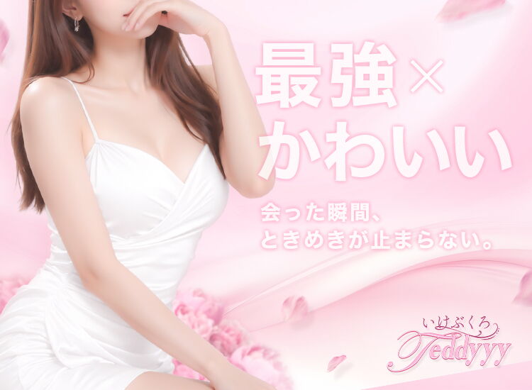いけぶくろTeddyyy